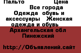 Пальто cop copine › Цена ­ 3 000 - Все города Одежда, обувь и аксессуары » Женская одежда и обувь   . Архангельская обл.,Пинежский 